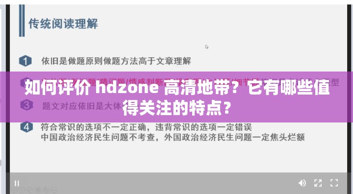如何评价 hdzone 高清地带？它有哪些值得关注的特点？