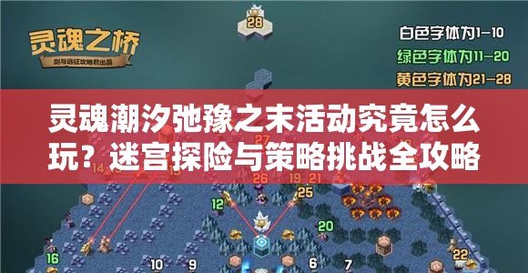 灵魂潮汐弛豫之末活动究竟怎么玩？迷宫探险与策略挑战全攻略来了吗？