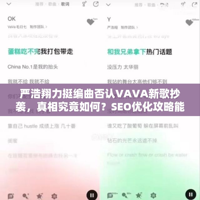 严浩翔力挺编曲否认VAVA新歌抄袭，真相究竟如何？SEO优化攻略能否助其澄清？