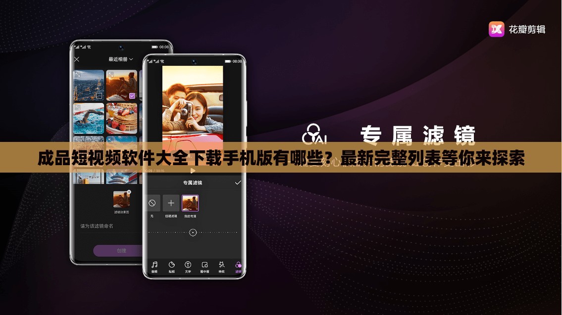 成品短视频软件大全下载手机版有哪些？最新完整列表等你来探索