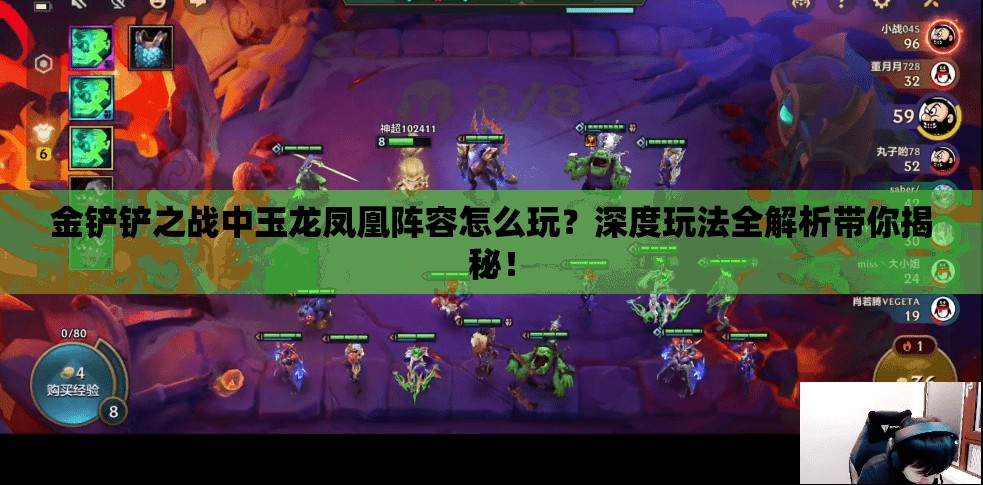 金铲铲之战中玉龙凤凰阵容怎么玩？深度玩法全解析带你揭秘！