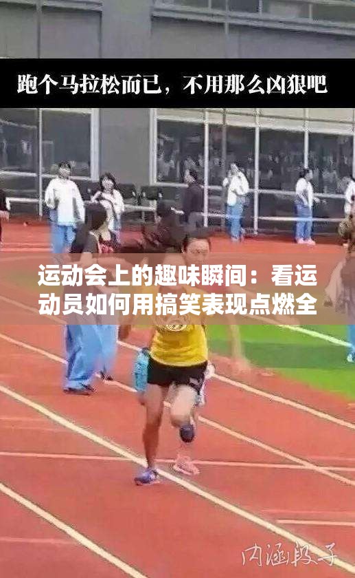 运动会上的趣味瞬间：看运动员如何用搞笑表现点燃全场气氛