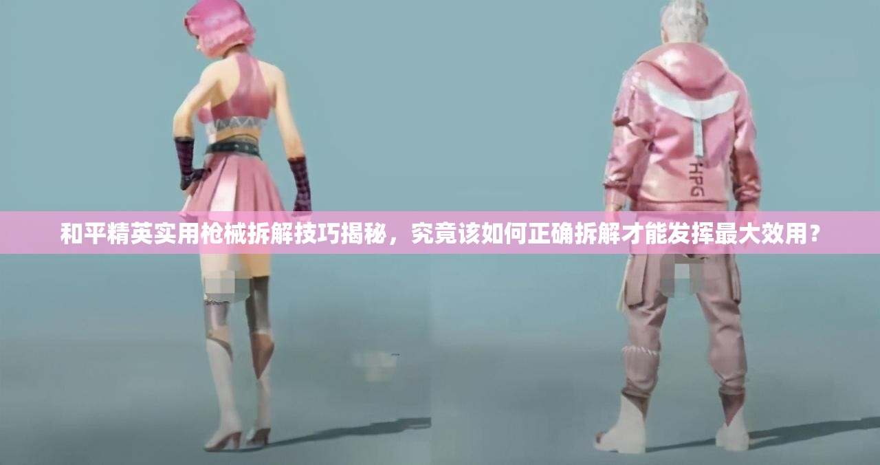 和平精英实用枪械拆解技巧揭秘，究竟该如何正确拆解才能发挥最大效用？