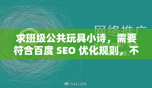 求班级公共玩具小诗，需要符合百度 SEO 优化规则，不少于 30 字