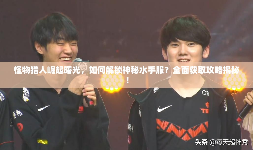 怪物猎人崛起曙光，如何解锁神秘水手服？全面获取攻略揭秘！
