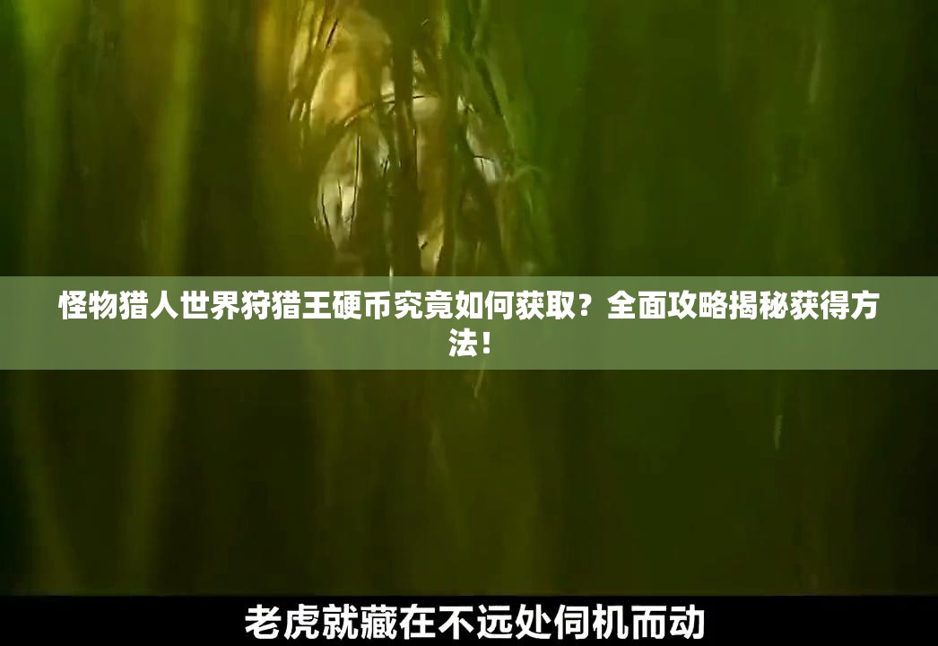 怪物猎人世界狩猎王硬币究竟如何获取？全面攻略揭秘获得方法！