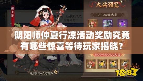 阴阳师仲夏行凉活动奖励究竟有哪些惊喜等待玩家揭晓？