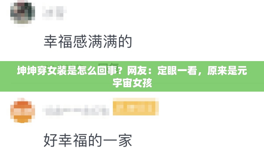 坤坤穿女装是怎么回事？网友：定眼一看，原来是元宇宙女孩