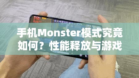 手机Monster模式究竟如何？性能释放与游戏沉浸能否达到新境界？