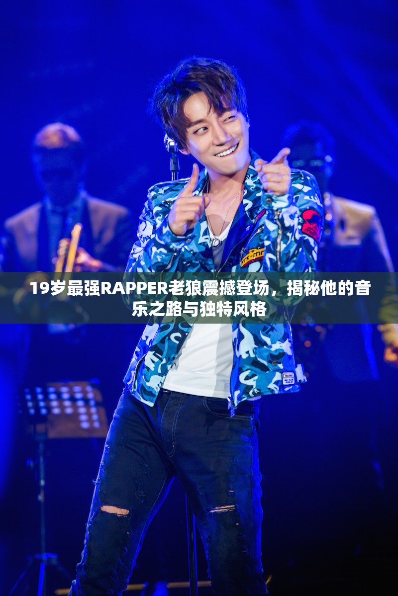 19岁最强RAPPER老狼震撼登场，揭秘他的音乐之路与独特风格