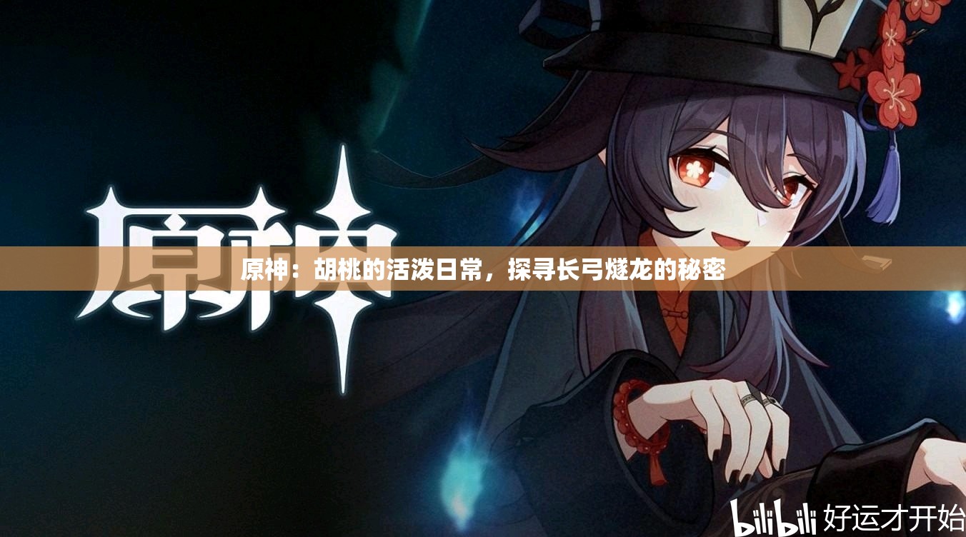 原神：胡桃的活泼日常，探寻长弓燧龙的秘密