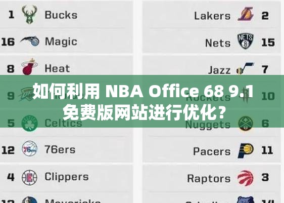 如何利用 NBA Office 68 9.1 免费版网站进行优化？