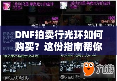 DNF拍卖行光环如何购买？这份指南帮你揭开神秘面纱！