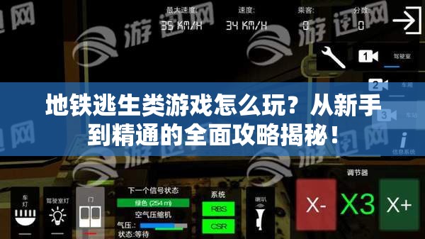 地铁逃生类游戏怎么玩？从新手到精通的全面攻略揭秘！