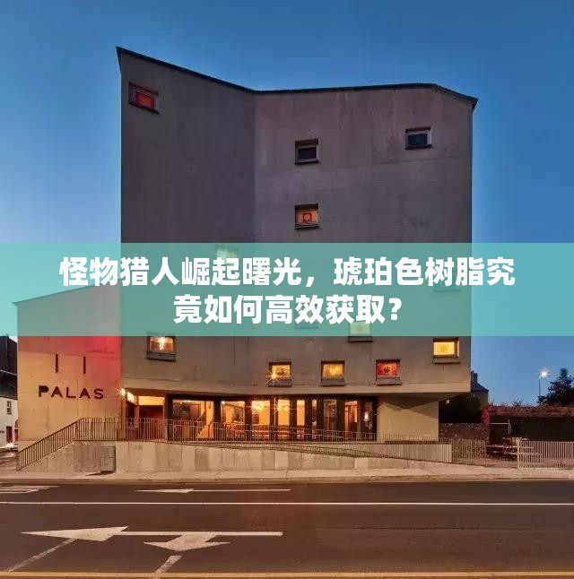 怪物猎人崛起曙光，琥珀色树脂究竟如何高效获取？