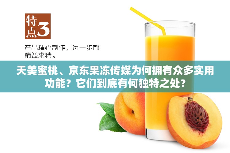 天美蜜桃、京东果冻传媒为何拥有众多实用功能？它们到底有何独特之处？