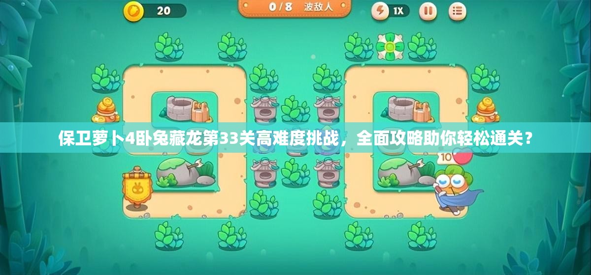保卫萝卜4卧兔藏龙第33关高难度挑战，全面攻略助你轻松通关？