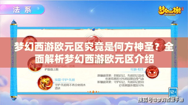 梦幻西游欧元区究竟是何方神圣？全面解析梦幻西游欧元区介绍