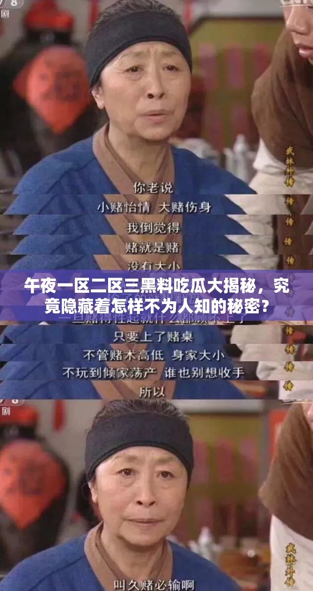 午夜一区二区三黑料吃瓜大揭秘，究竟隐藏着怎样不为人知的秘密？