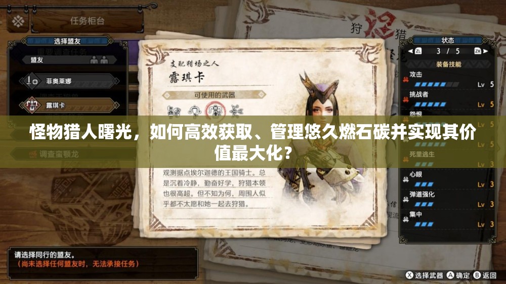 怪物猎人曙光，如何高效获取、管理悠久燃石碳并实现其价值最大化？