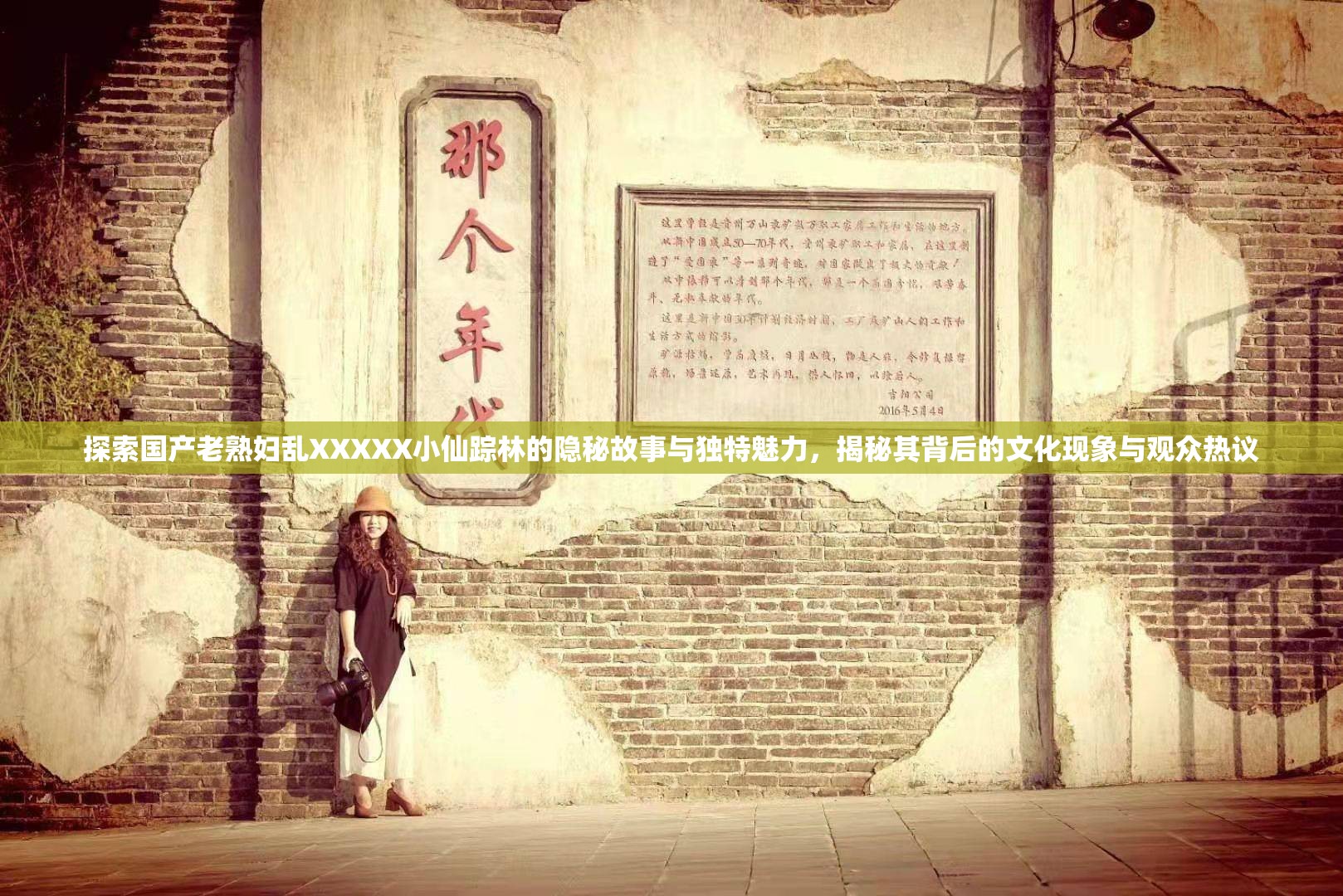 探索国产老熟妇乱XXXXX小仙踪林的隐秘故事与独特魅力，揭秘其背后的文化现象与观众热议