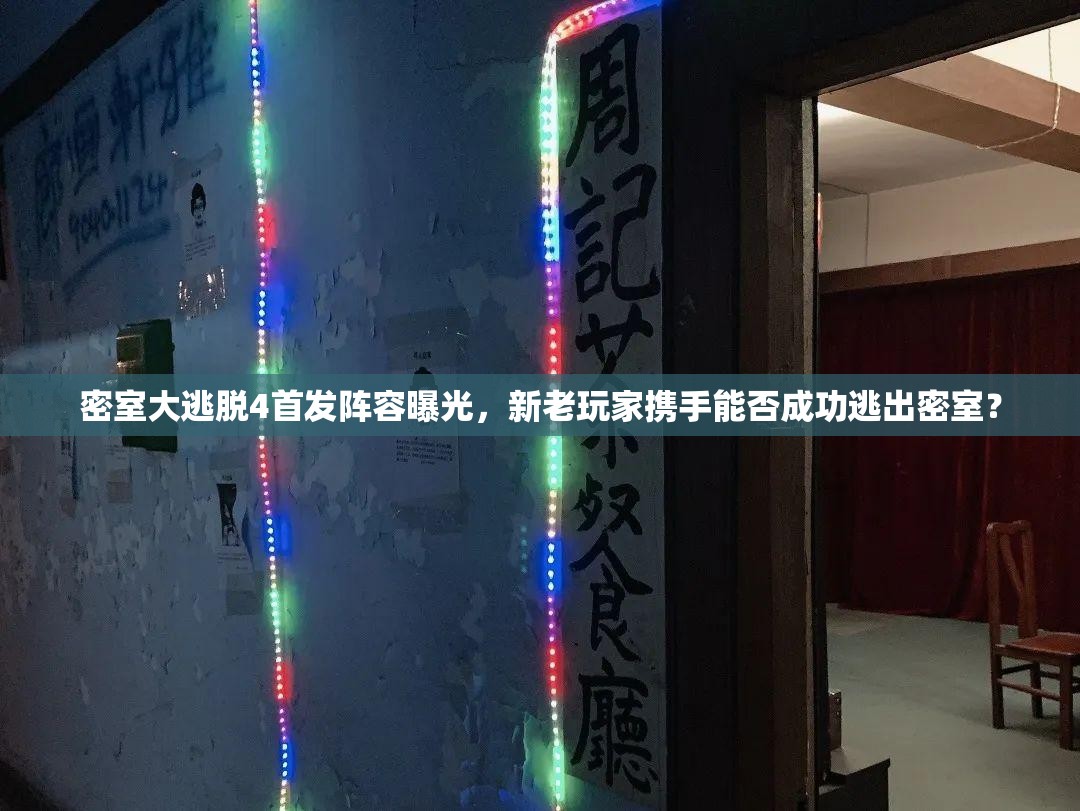 密室大逃脱4首发阵容曝光，新老玩家携手能否成功逃出密室？