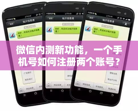 微信内测新功能，一个手机号如何注册两个账号？全攻略来了！
