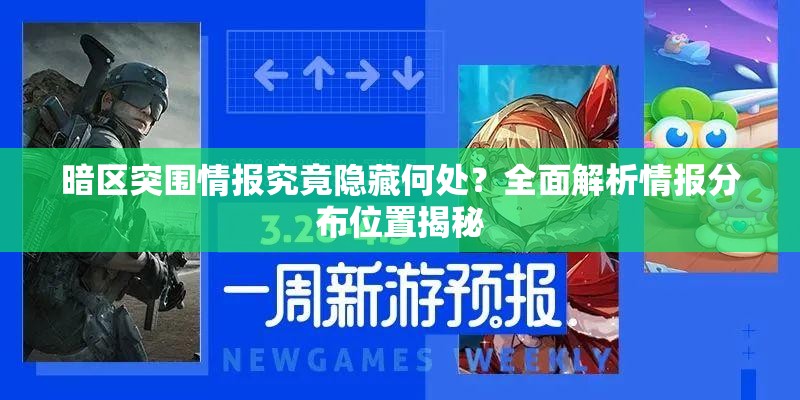 暗区突围情报究竟隐藏何处？全面解析情报分布位置揭秘