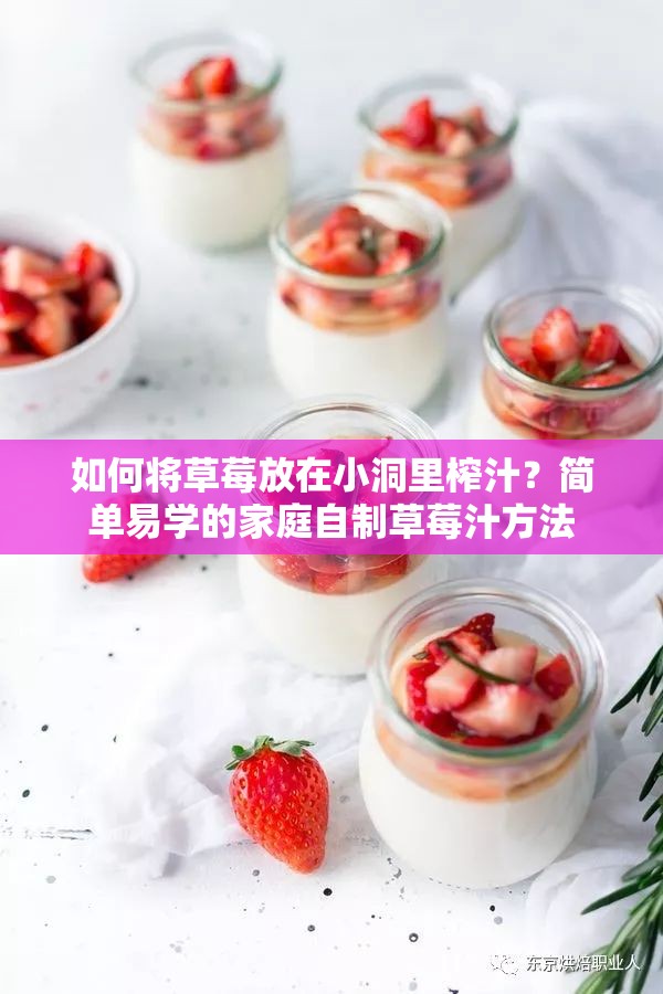 如何将草莓放在小洞里榨汁？简单易学的家庭自制草莓汁方法