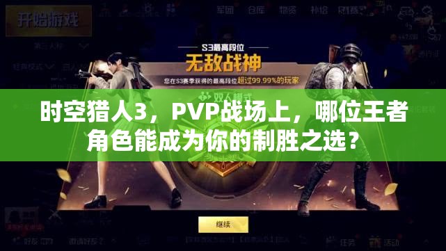 时空猎人3，PVP战场上，哪位王者角色能成为你的制胜之选？
