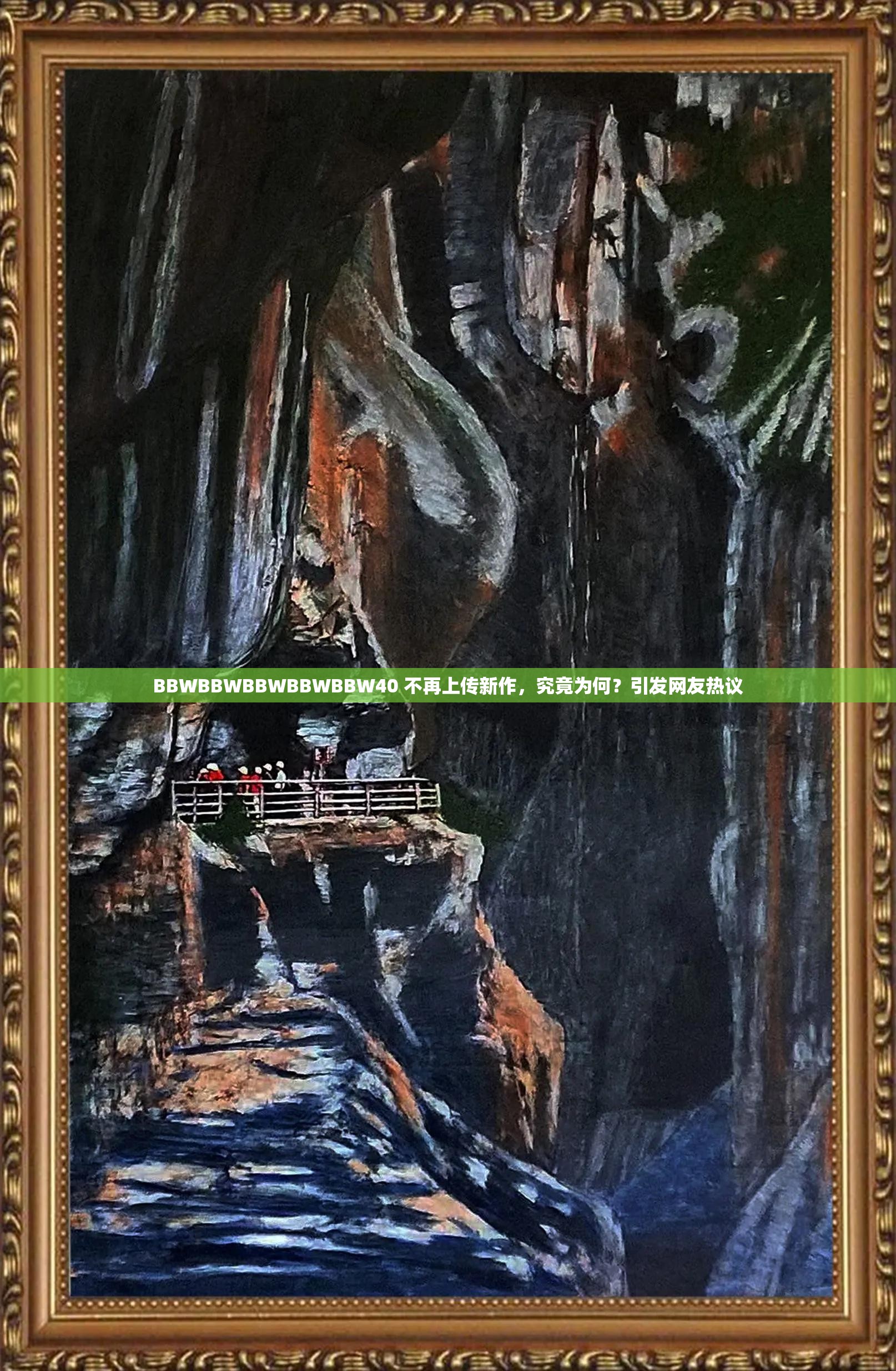 BBWBBWBBWBBWBBW40 不再上传新作，究竟为何？引发网友热议