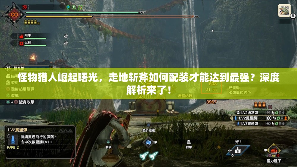 怪物猎人崛起曙光，走地斩斧如何配装才能达到最强？深度解析来了！