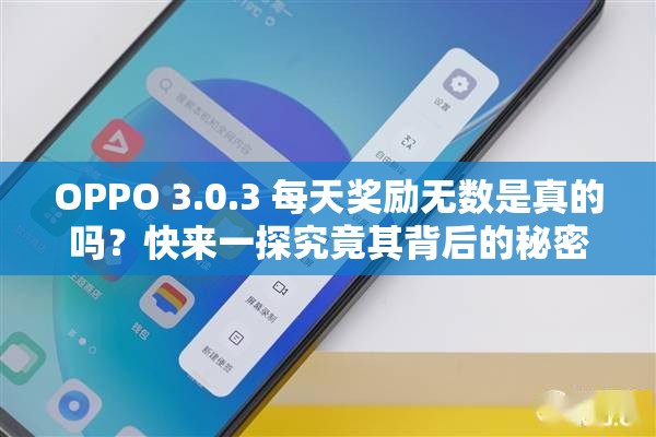 OPPO 3.0.3 每天奖励无数是真的吗？快来一探究竟其背后的秘密