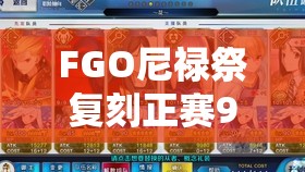 FGO尼禄祭复刻正赛90+如何速刷？最强阵容搭配与未来玩法悬念揭秘