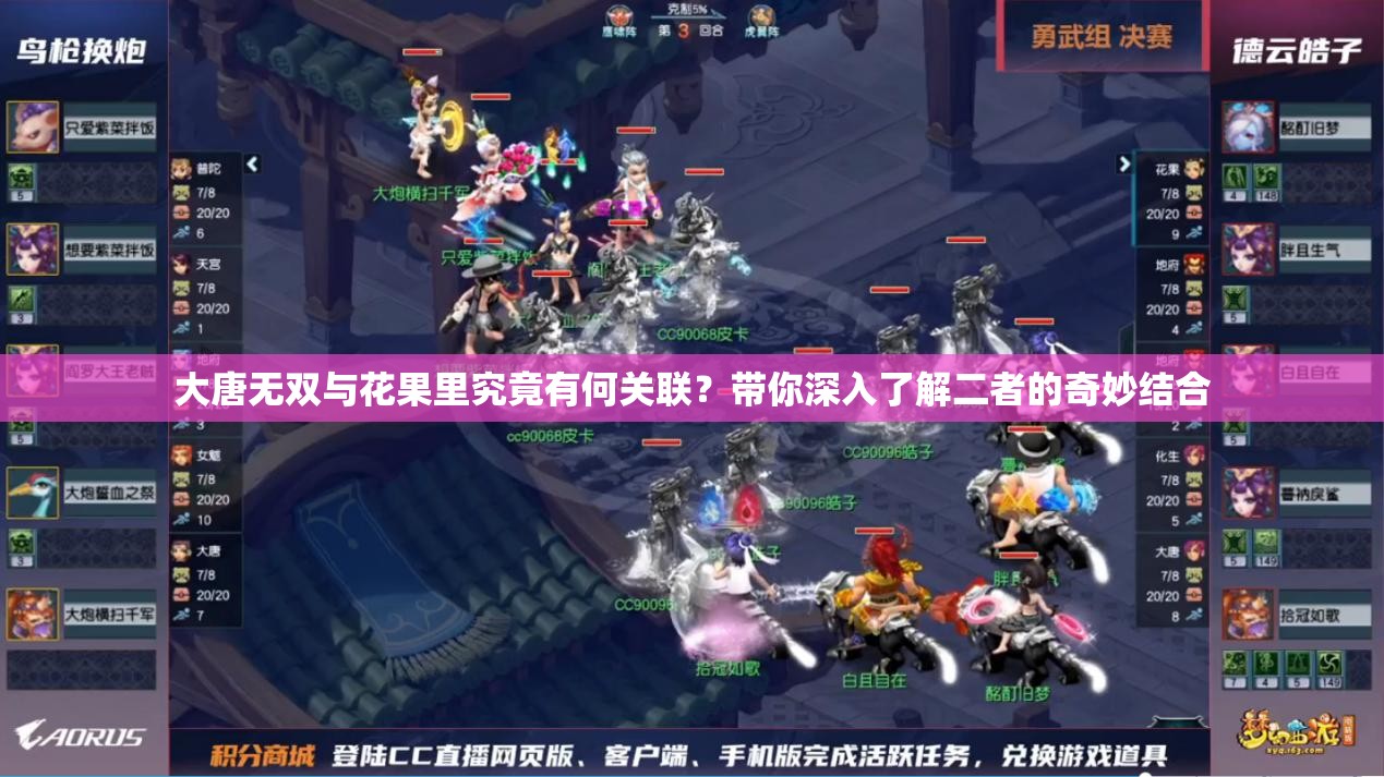 大唐无双与花果里究竟有何关联？带你深入了解二者的奇妙结合