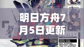 明日方舟7月5日更新后，玩法剧情大改，玩家体验真的变好了吗？