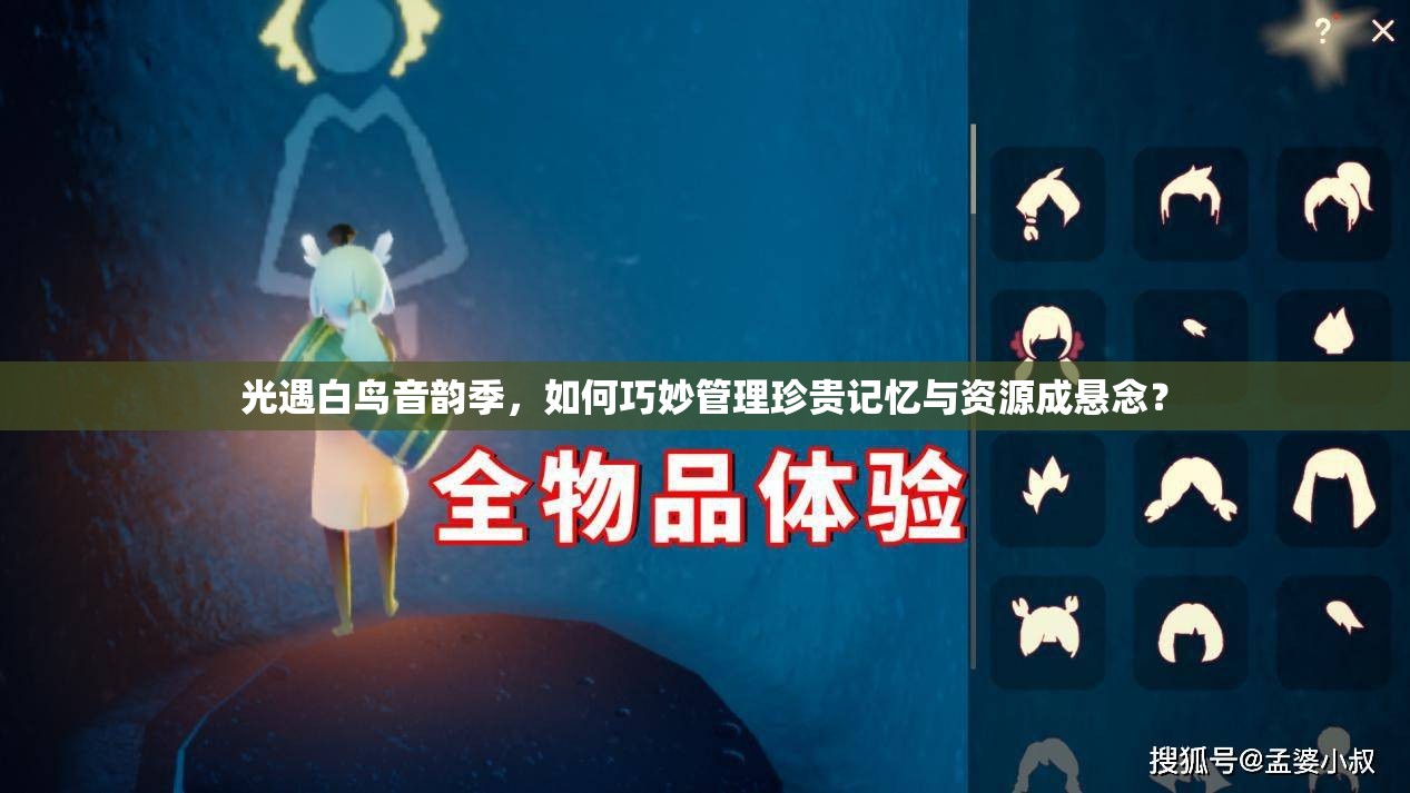 光遇白鸟音韵季，如何巧妙管理珍贵记忆与资源成悬念？