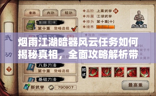 烟雨江湖暗器风云任务如何揭秘真相，全面攻略解析带你一探究竟？