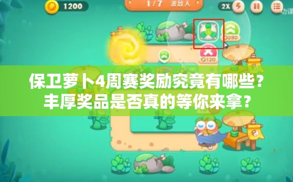 保卫萝卜4周赛奖励究竟有哪些？丰厚奖品是否真的等你来拿？