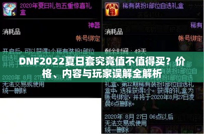 DNF2022夏日套究竟值不值得买？价格、内容与玩家误解全解析