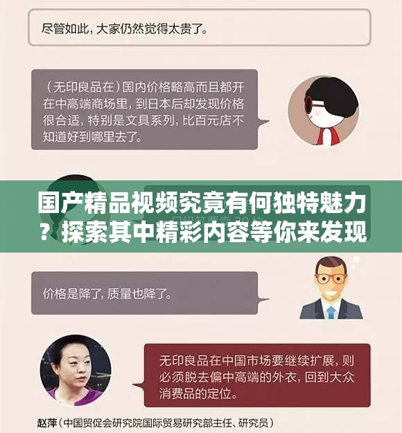 国产精品视频究竟有何独特魅力？探索其中精彩内容等你来发现