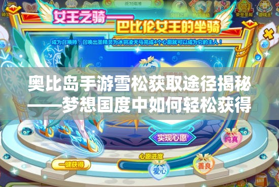 奥比岛手游雪松获取途径揭秘——梦想国度中如何轻松获得雪松？
