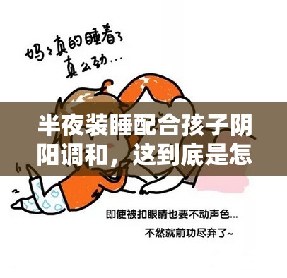 半夜装睡配合孩子阴阳调和，这到底是怎么回事？为何要这样做？
