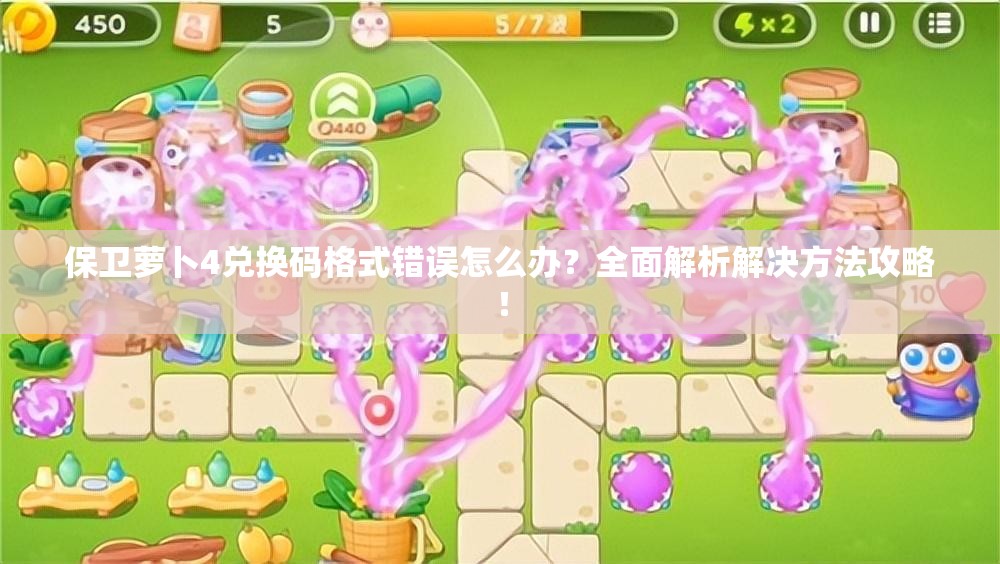 保卫萝卜4兑换码格式错误怎么办？全面解析解决方法攻略！