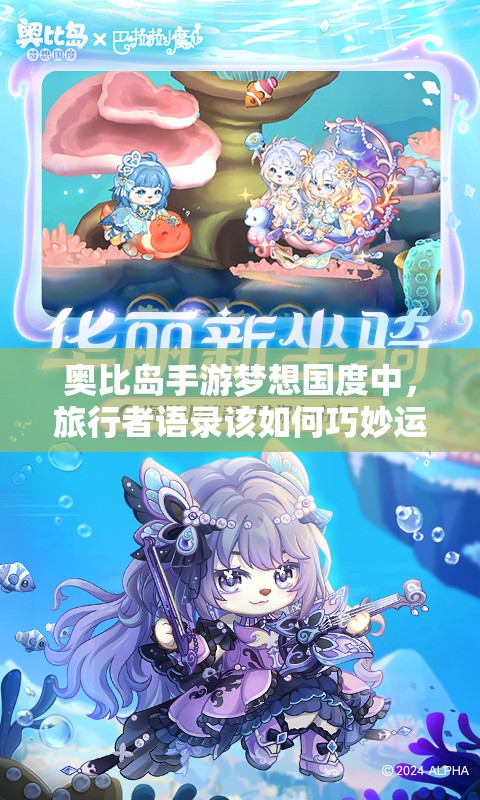 奥比岛手游梦想国度中，旅行者语录该如何巧妙运用？攻略来了！