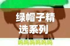 绿帽子精选系列 70：揭秘那些令人震惊的出轨故事