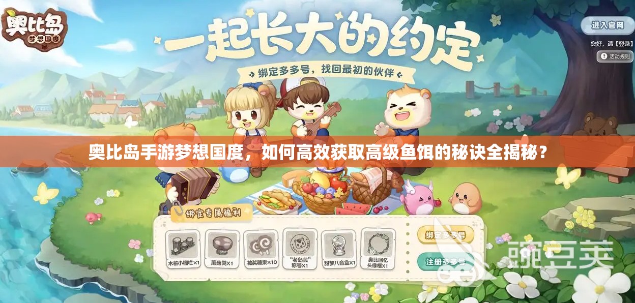 奥比岛手游梦想国度，如何高效获取高级鱼饵的秘诀全揭秘？