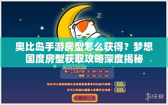 奥比岛手游房型怎么获得？梦想国度房型获取攻略深度揭秘