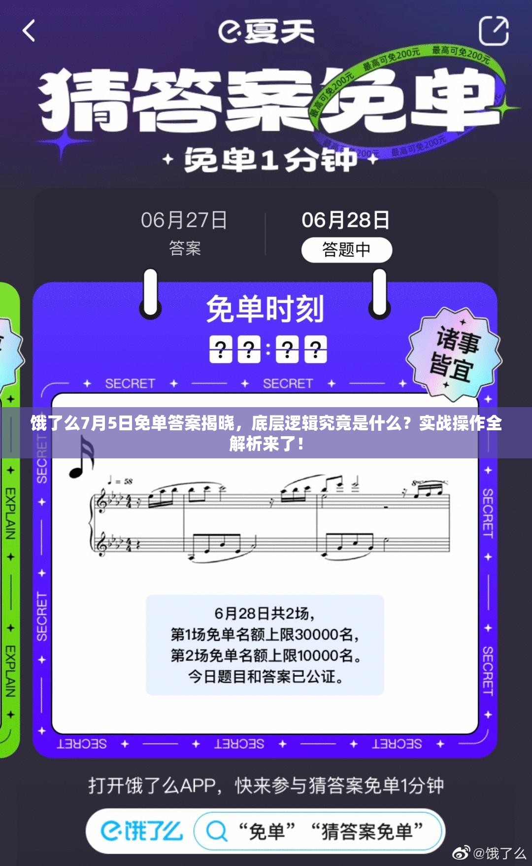 饿了么7月5日免单答案揭晓，底层逻辑究竟是什么？实战操作全解析来了！