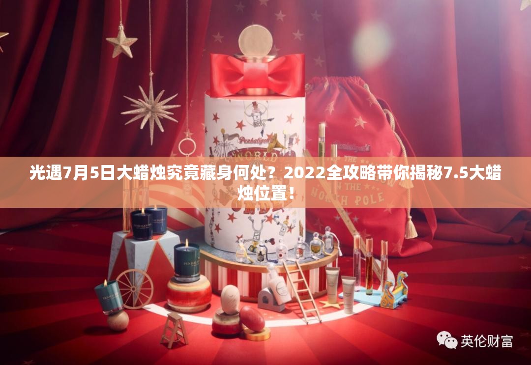 光遇7月5日大蜡烛究竟藏身何处？2022全攻略带你揭秘7.5大蜡烛位置！